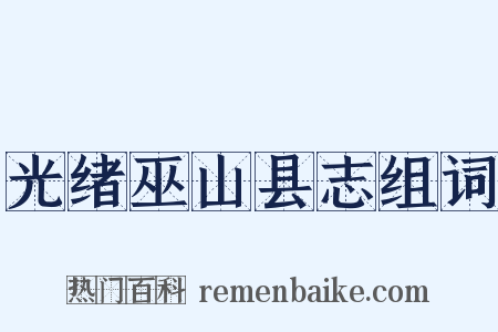 光绪巫山县志组词是什么意思的图片